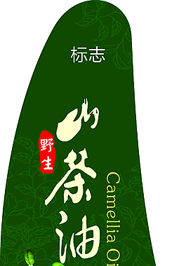山茶油瓶贴