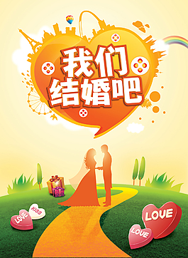我们结婚吧