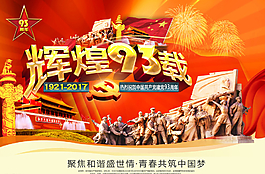 建党节海报图片