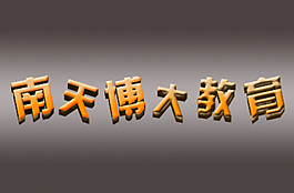 金属立体字效果图片