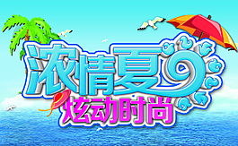 时尚夏日促销海报图片