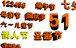 立体字设计图片