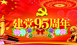 建党95周年图片