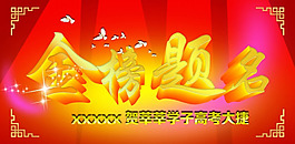 金榜题名PSD广告素材