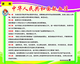 中华人民共和国献血法