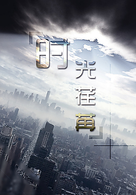 时光荏苒