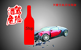 酒驾危险、公益