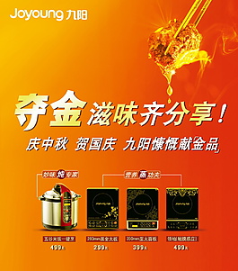 九阳 电饭煲 电磁炉 生活电器类广告设计海报