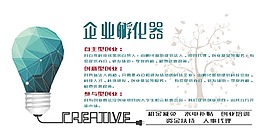 企业创意孵化器