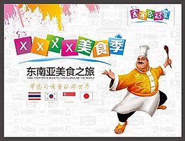 东南亚美食之旅宣传海报
