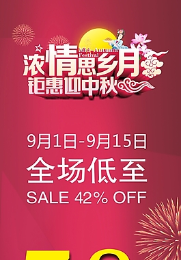 中秋展架浓情惠乡月钜惠迎中秋