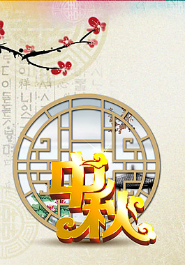 中秋展架活动月饼