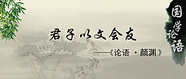 国学论语