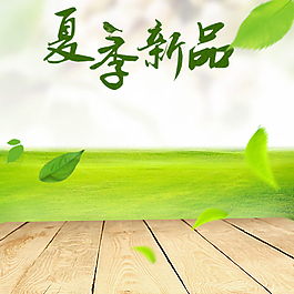 夏季新品主图
