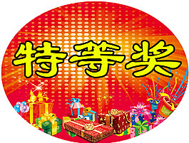 特等奖  奖品 奖牌 pop  吊旗