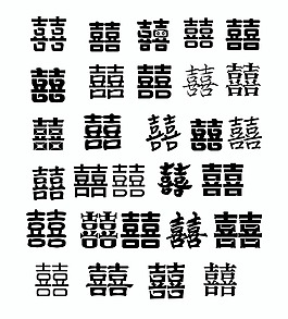 各种囍字