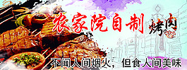 农家院自制烤肉海报设计