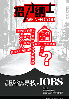 公司创意招聘海报