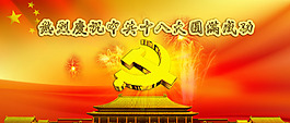 庆祝十八大圆满成功海报PSD源文件