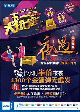 五一大玩家沙发促销海报