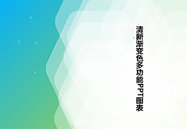 清新渐变色多功能PPT图表
