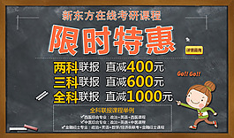 2018新东方考研课程限时特惠促销海报