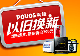 奔腾电器以旧换新海报PSD源文件