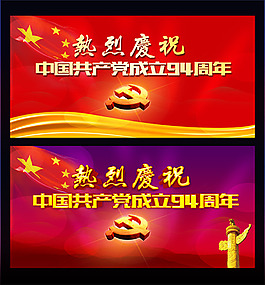 中国共产党成立94周年展板psd