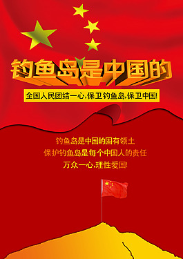钓鱼岛是中国的保钓海报PSD素材