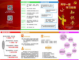 “两学一做”学习教育知识卡