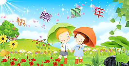 快乐童年六一儿童节PSD分层素材