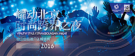 梦幻耀动北京时尚跨界之夜宣传海报
