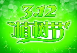 312植树节广告吊旗设计免费PSD素材