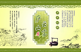 庐山云雾茶叶包装设计PSD分层素材