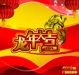 新年快樂海報2012龍年吉祥檯曆封面psd素龍年對聯圖片龍年海報圖片