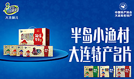 大连特产半岛小渔村休闲食品广告