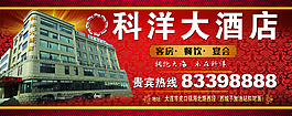 科洋大酒店 广告