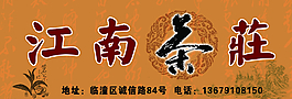 茶庄图片