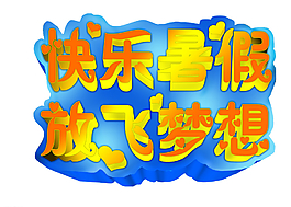 暑假暑期立体字图片