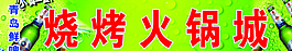 烧烤火锅城图片
