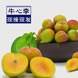 牛心李