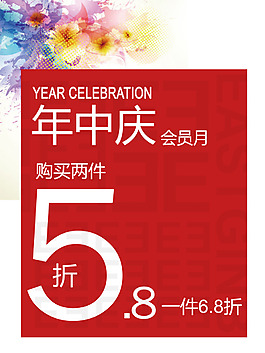 年中庆促销海报