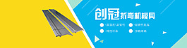 折弯机模具banner
