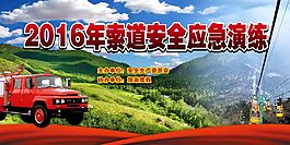 索道安全应急演练