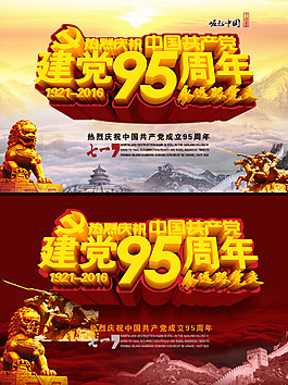 建党95周年海报