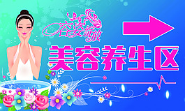 美容养生区指示牌