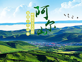 阿尔山