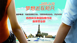 旅行社广告图片