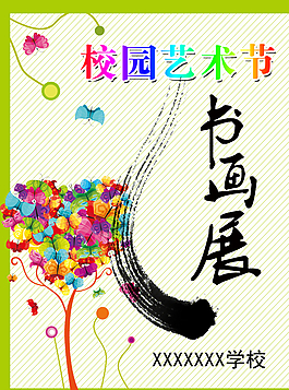 学校艺术节书画展图片