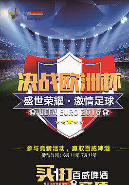 决战欧洲杯展架图片